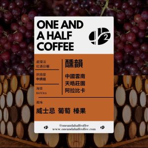 【6月預購】醺韻咖啡原豆