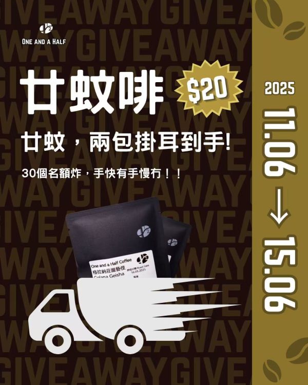 【活動延長到16/6】掛耳咖啡盲盒（含2包隨機掛耳咖啡）